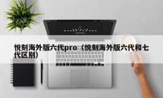 悦刻海外版六代pro（悦刻海外版六代和七代区别）
