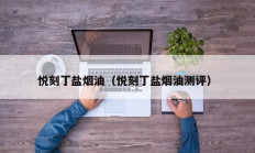 悦刻丁盐烟油（悦刻丁盐烟油测评）
