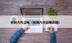 悦刻六代口味（悦刻六代口味介绍）