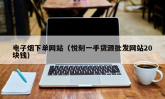 电子烟下单网站（悦刻一手货源批发网站20块钱）