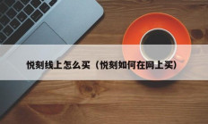 悦刻线上怎么买（悦刻如何在网上买）