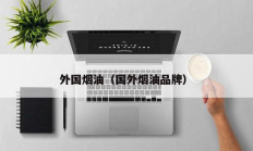 外国烟油（国外烟油品牌）
