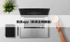 购货app（购货合同模板）