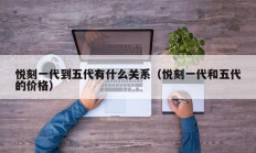 悦刻一代到五代有什么关系（悦刻一代和五代的价格）
