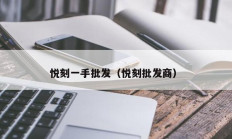 悦刻一手批发（悦刻批发商）