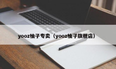 yooz柚子专卖（yooz柚子旗舰店）
