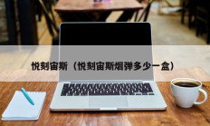 悦刻宙斯（悦刻宙斯烟弹多少一盒）