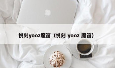 悦刻yooz魔笛（悦刻 yooz 魔笛）