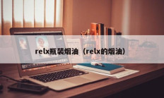relx瓶装烟油（relx的烟油）