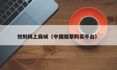 悦刻网上商城（中国烟草购买平台）
