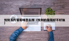 悦刻五代葡萄味怎么样（悦刻的葡萄好不好抽）
