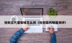 悦刻五代葡萄味怎么样（悦刻五代味道测评）