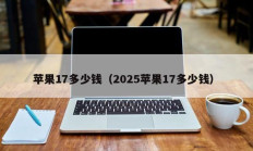 苹果17多少钱（2025苹果17多少钱）
