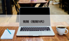 悦刻（悦刻5代）