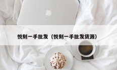 悦刻一手批发（悦刻一手批发货源）