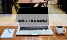 苹果16（苹果16价格）