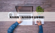 海外购物（海外购物平台有哪些）