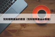 悦刻烟弹漏油的原因（悦刻烟弹漏油从哪漏）
