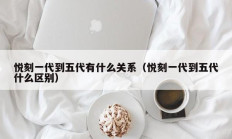 悦刻一代到五代有什么关系（悦刻一代到五代什么区别）