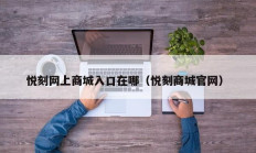 悦刻网上商城入口在哪（悦刻商城官网）