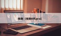 悦刻（悦刻6代pro）