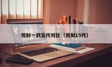 悦刻一到五代对比（悦刻15代）