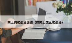 网上购买烟油渠道（在网上怎么买烟油）