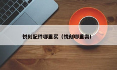 悦刻配件哪里买（悦刻哪里卖）