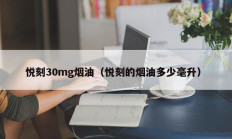 悦刻30mg烟油（悦刻的烟油多少毫升）