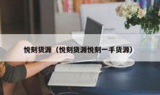 悦刻货源（悦刻货源悦刻一手货源）