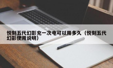 悦刻五代幻影充一次电可以用多久（悦刻五代幻影使用说明）