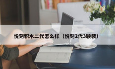 悦刻积木二代怎么样（悦刻2代3颗装）