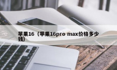 苹果16（苹果16pro max价格多少钱）