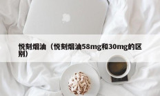 悦刻烟油（悦刻烟油58mg和30mg的区别）