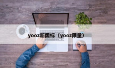 yooz新国标（yooz限量）