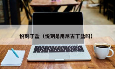 悦刻丁盐（悦刻是用尼古丁盐吗）