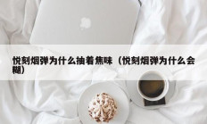 悦刻烟弹为什么抽着焦味（悦刻烟弹为什么会糊）