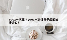 yooz一次性（yooz一次性电子烟能抽多少口）