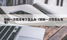 悦刻一次性没电了怎么办（悦刻一次性怎么充电）