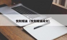 悦刻烟油（悦刻烟油成分）