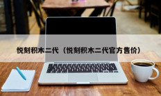 悦刻积木二代（悦刻积木二代官方售价）