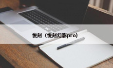 悦刻（悦刻幻影pro）