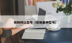 悦刻所以型号（悦刻各种型号）