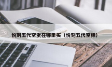 悦刻五代空蛋在哪里买（悦刻五代空弹）