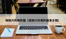悦刻六代海外版（悦刻六代海外版多少钱）