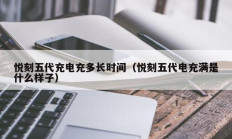 悦刻五代充电充多长时间（悦刻五代电充满是什么样子）