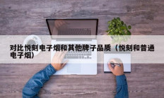对比悦刻电子烟和其他牌子品质（悦刻和普通电子烟）