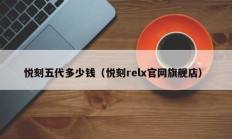 悦刻五代多少钱（悦刻relx官网旗舰店）