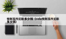 悦刻五代幻影多少钱（relx悦刻五代幻影多少钱）