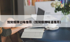 悦刻烟弹口味推荐（悦刻烟弹味道推荐）
